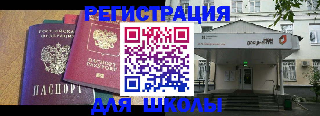 прописка для школы в Тимашёвске